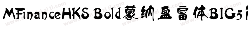 MFinanceHKS Bold蒙纳盈富体BIG5简体字体转换